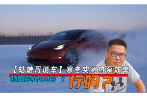 【轱辘哥说车】寒冬实测热泵效率，特斯拉Model Y行吗？ 
