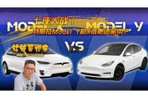 【轱辘哥说车】特斯拉Model Y和X谁更适家用？