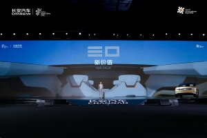 长安汽车第二届科技生态大会 创新突破 颠覆设计