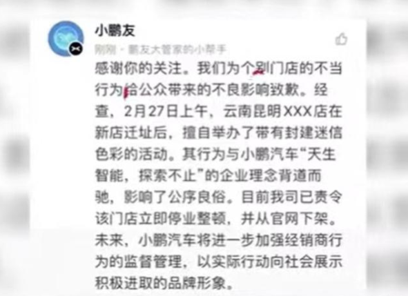 小鹏汽车云南昆明门店搞迷信活动，官方疑似致歉后又撤销